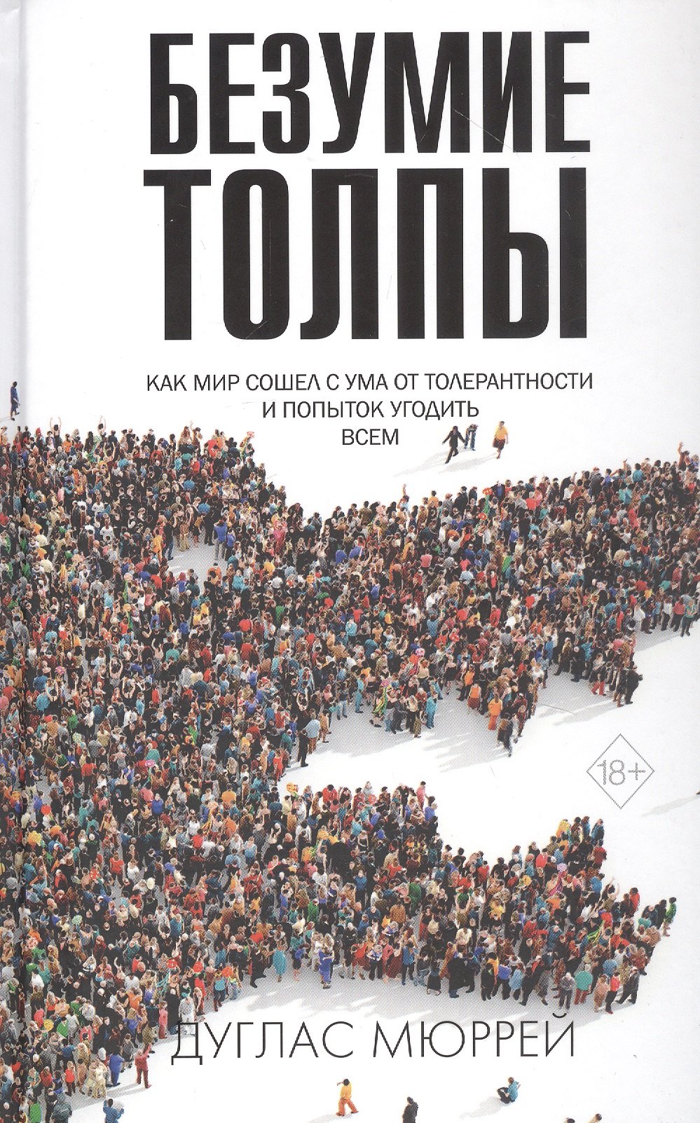 Безумие толпы. Как мир сошел с ума от толерантности и попыток угодить всем