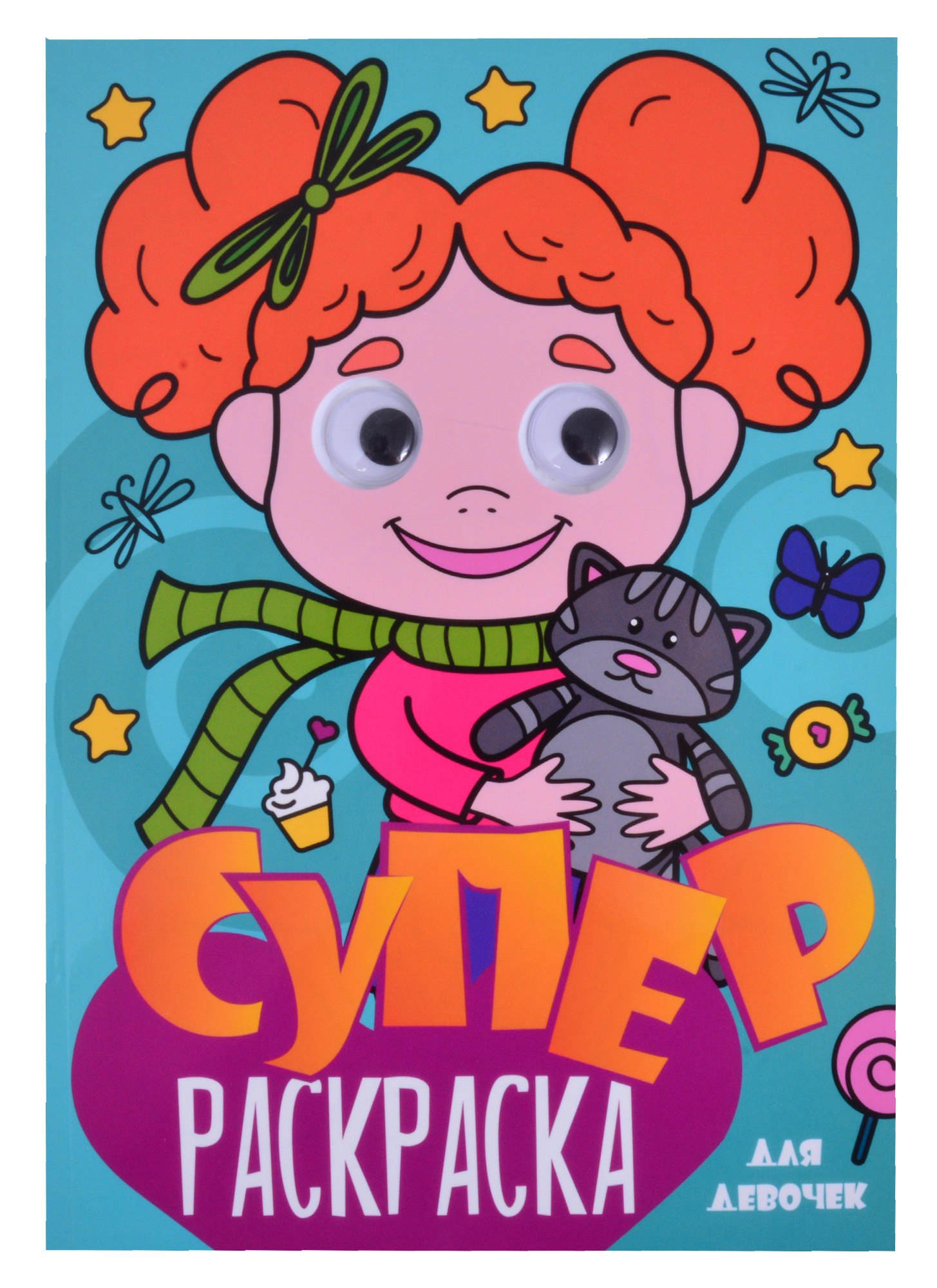 Суперраскраска с глазками. Для девочек
