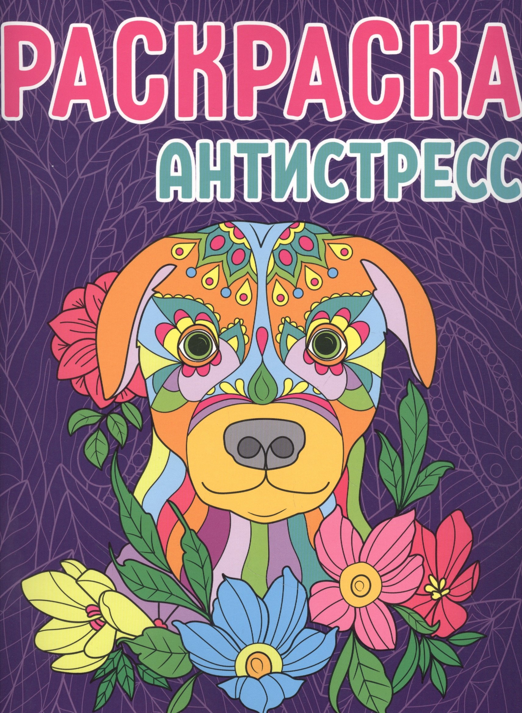 Раскраска-антистресс. Собака