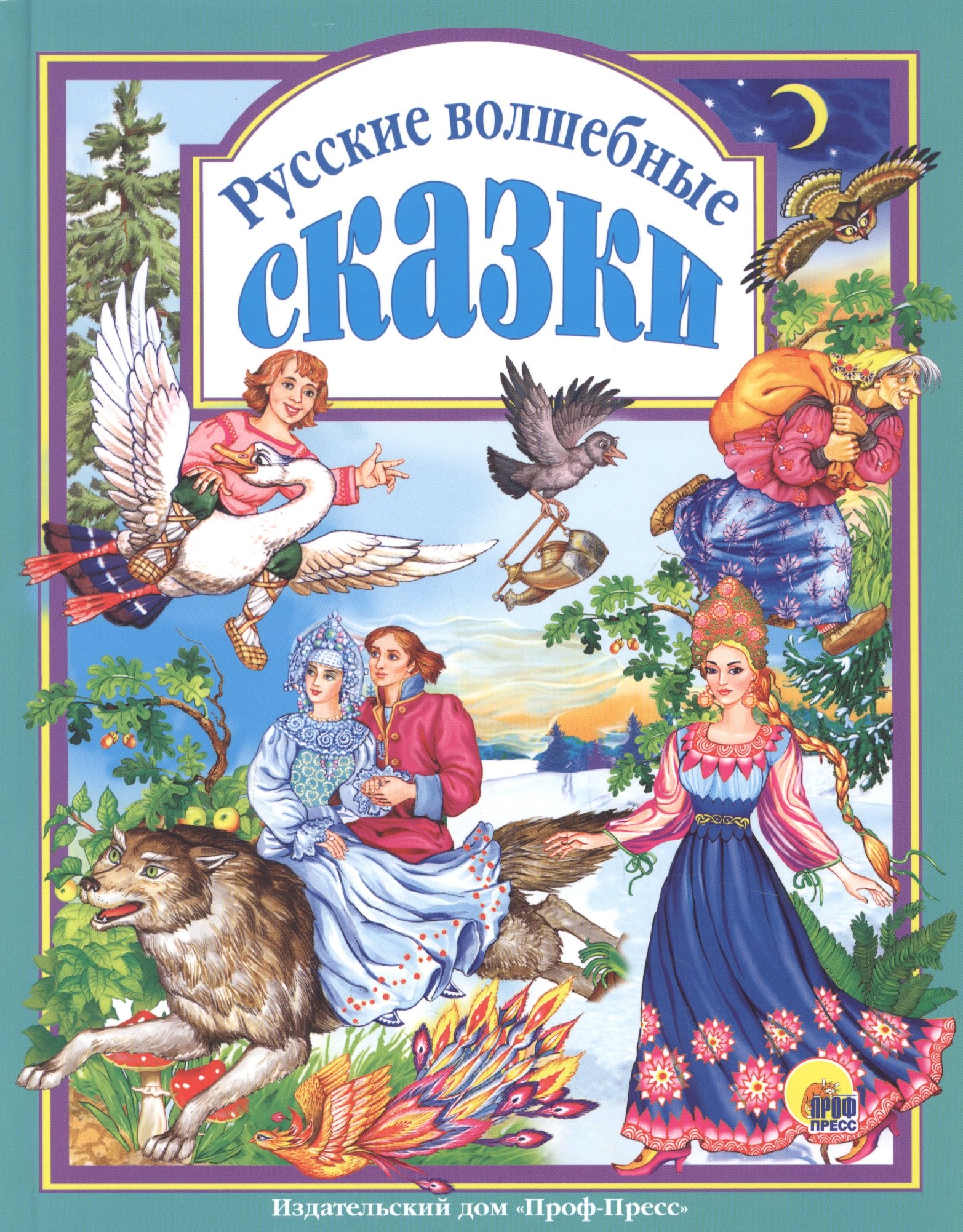 Л.С. РУССКИЕ ВОЛШЕБНЫЕ СКАЗКИ 144с.