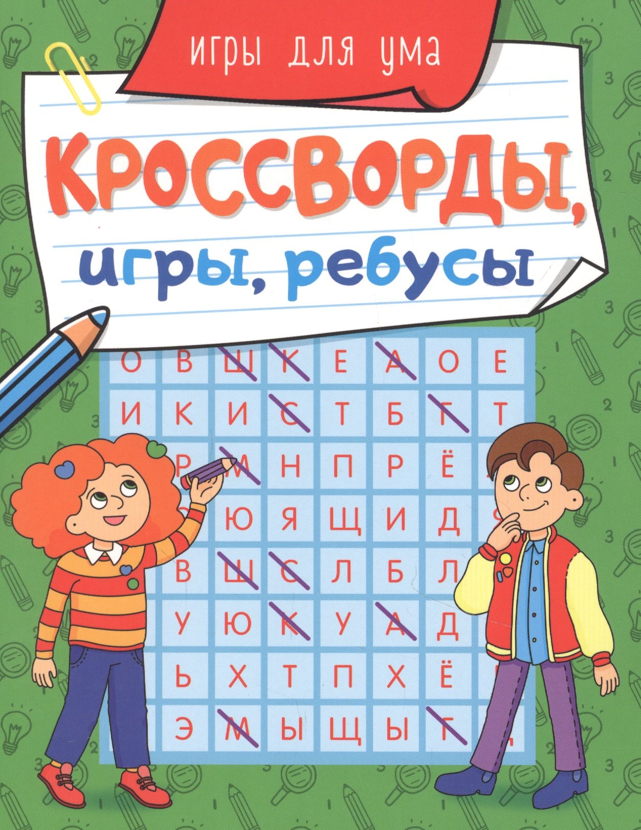 КРОССВОРДЫ, ИГРЫ, РЕБУСЫ. ИГРЫ ДЛЯ УМА