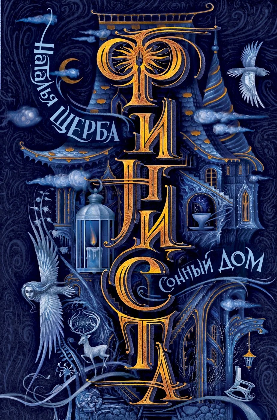 Финиста. Сонный дом