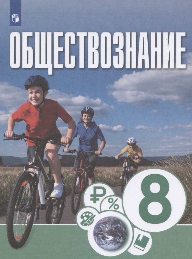 Обществознание. 8 класс. Учебник для общеобразовательных организаций