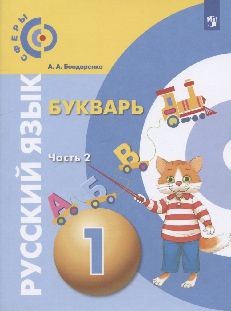 Русский язык. Букварь. 1 класс. Учебник для общеобразовательных организаций. В трех частях. Часть 2