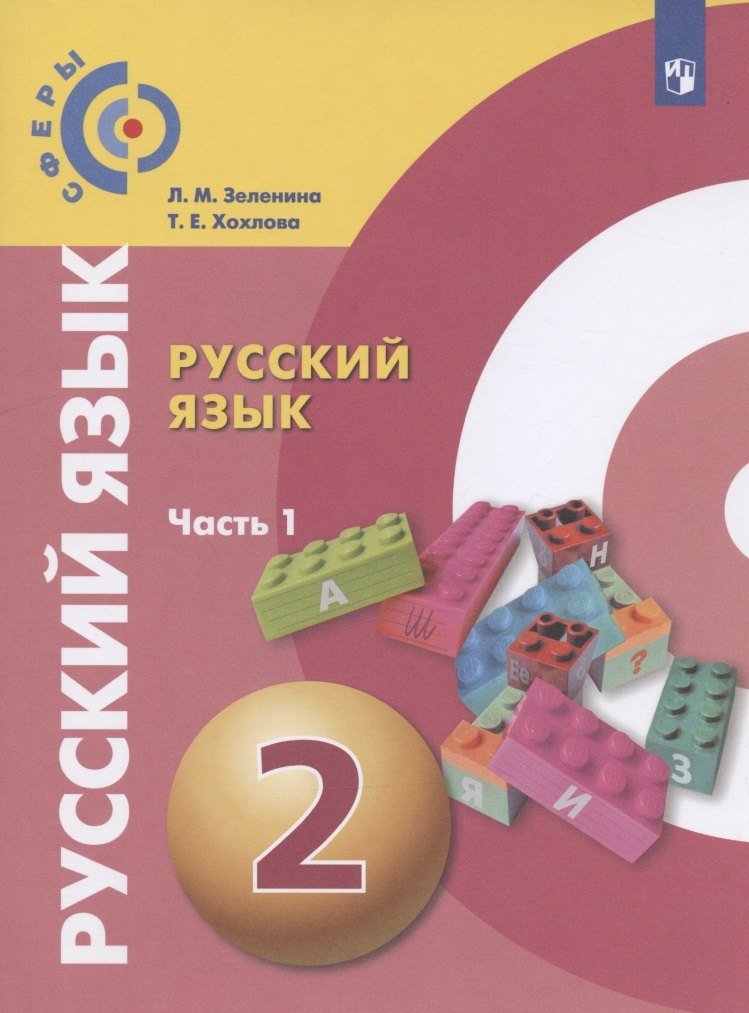 Русский язык. 2 класс. Учебник для общеобразовательных организаций. В двух частях. Часть 1