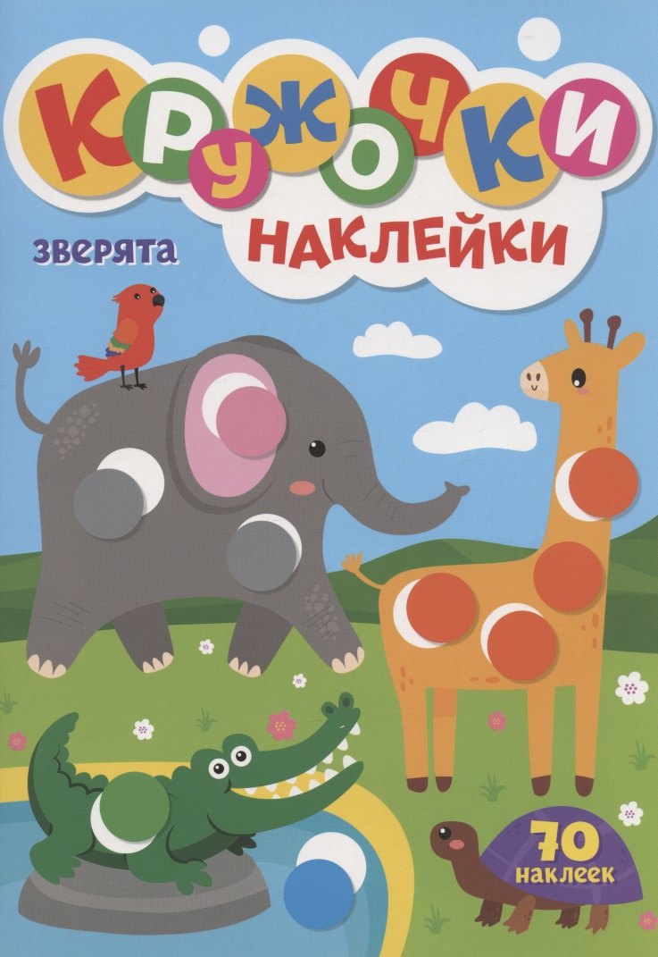 КРУЖОЧКИ А4 с наклейками. ЗВЕРЯТА