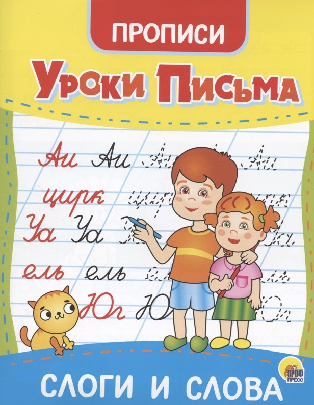 Уроки письма. Слоги и слова. Прописи