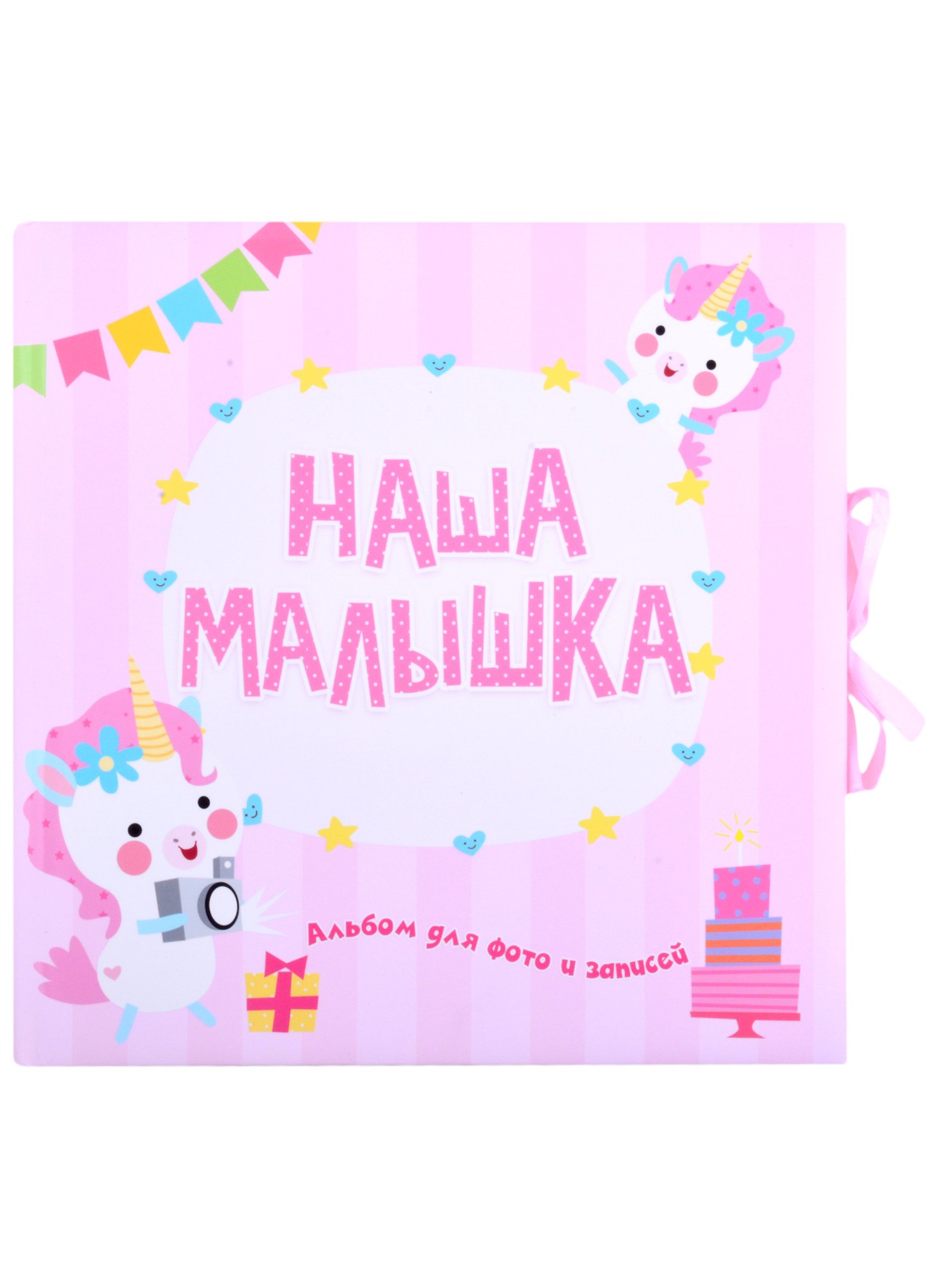 ФОТОАЛЬБОМ. НАША МАЛЫШКА