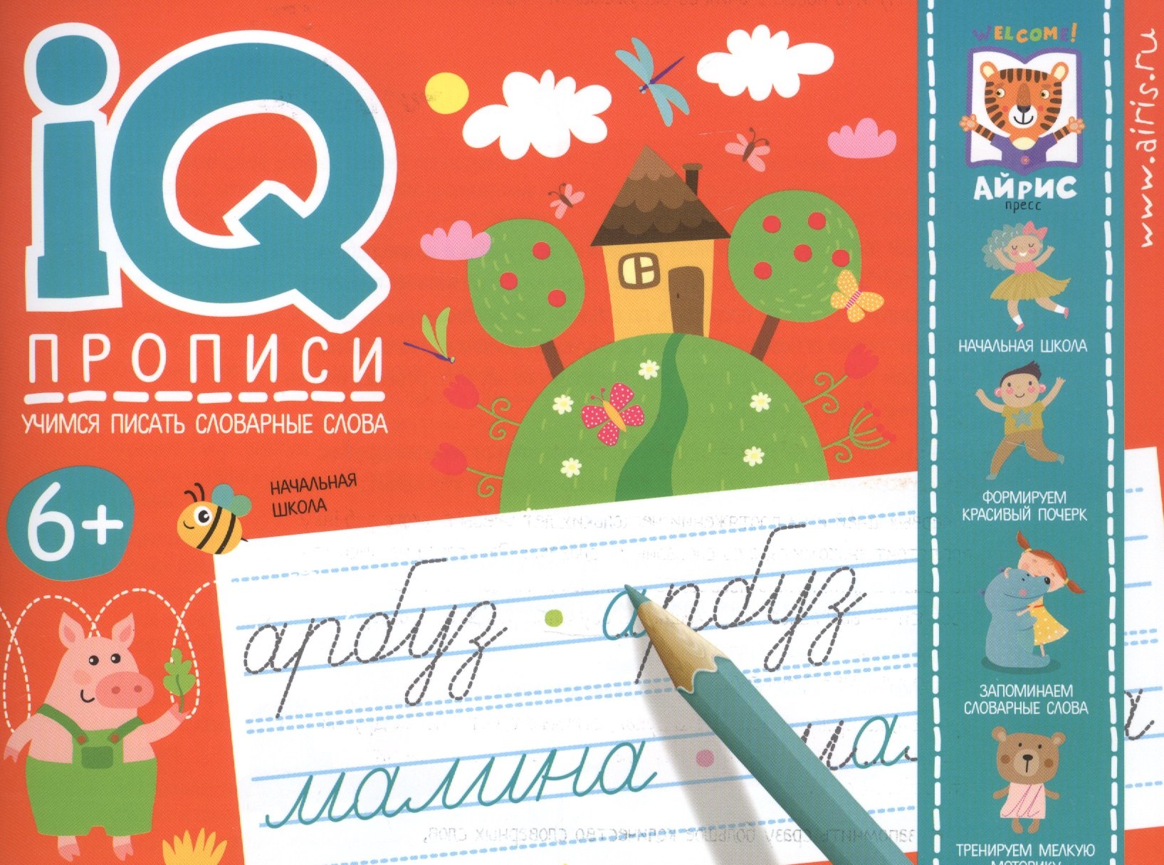IQ-прописи. Учимся писать словарные слова