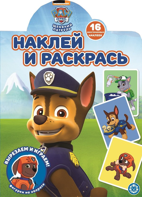 Наклей и раскрась! "Щенячий патруль"