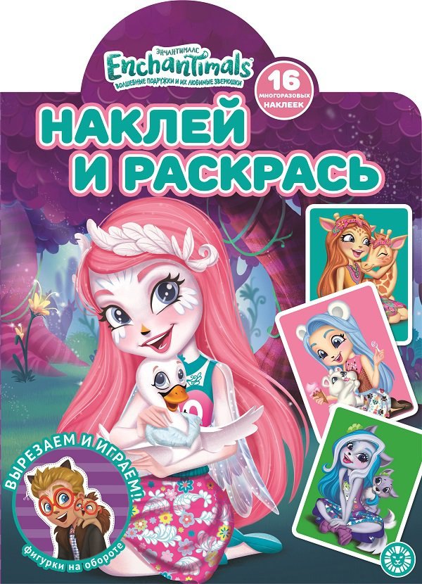Наклей и раскрась! "Энчантималс"