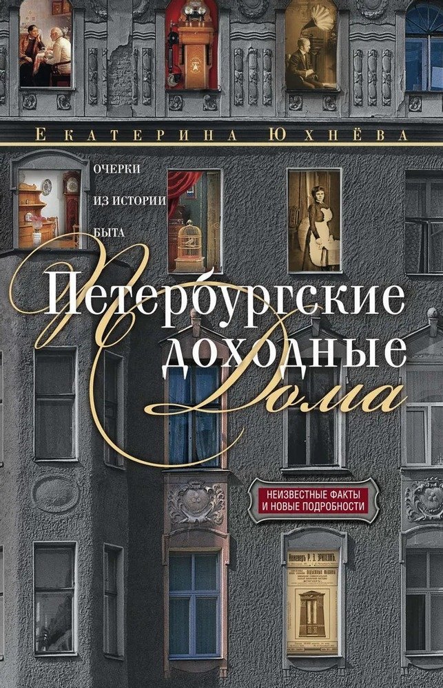 Петербургские доходные дома