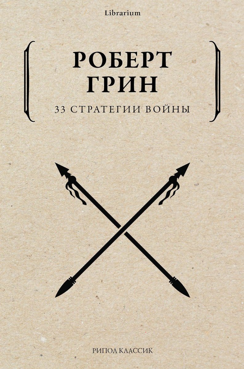 33 стратегии войны