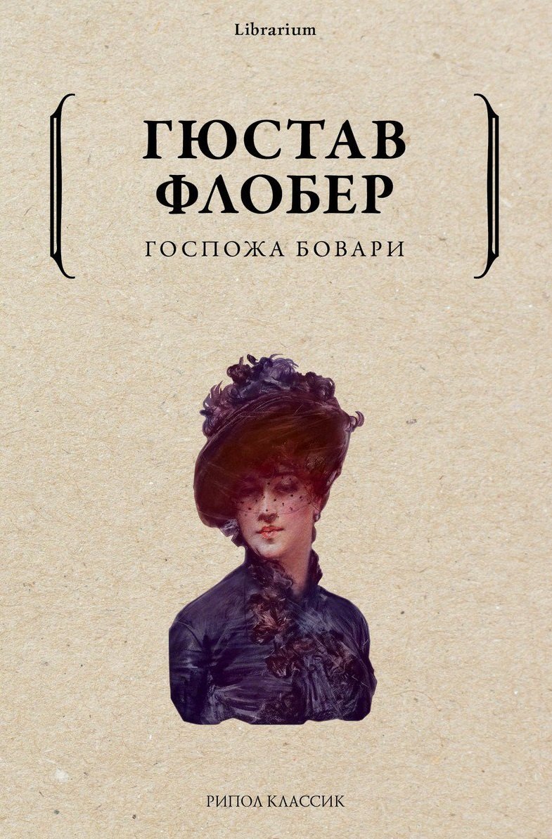Госпожа Бовари