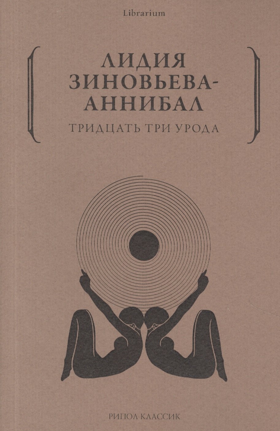 Тридцать три урода