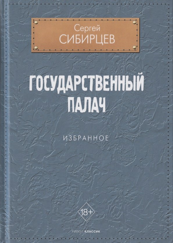 Государственный палач. Избранное