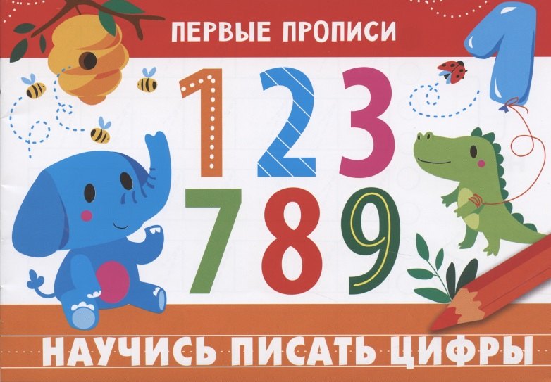 Научись писать цифры