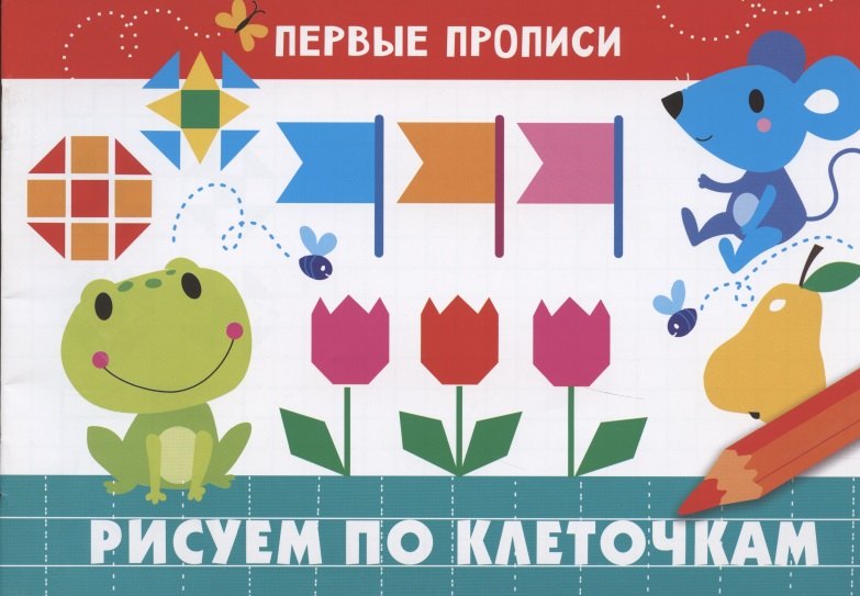 Рисуем по клеточкам