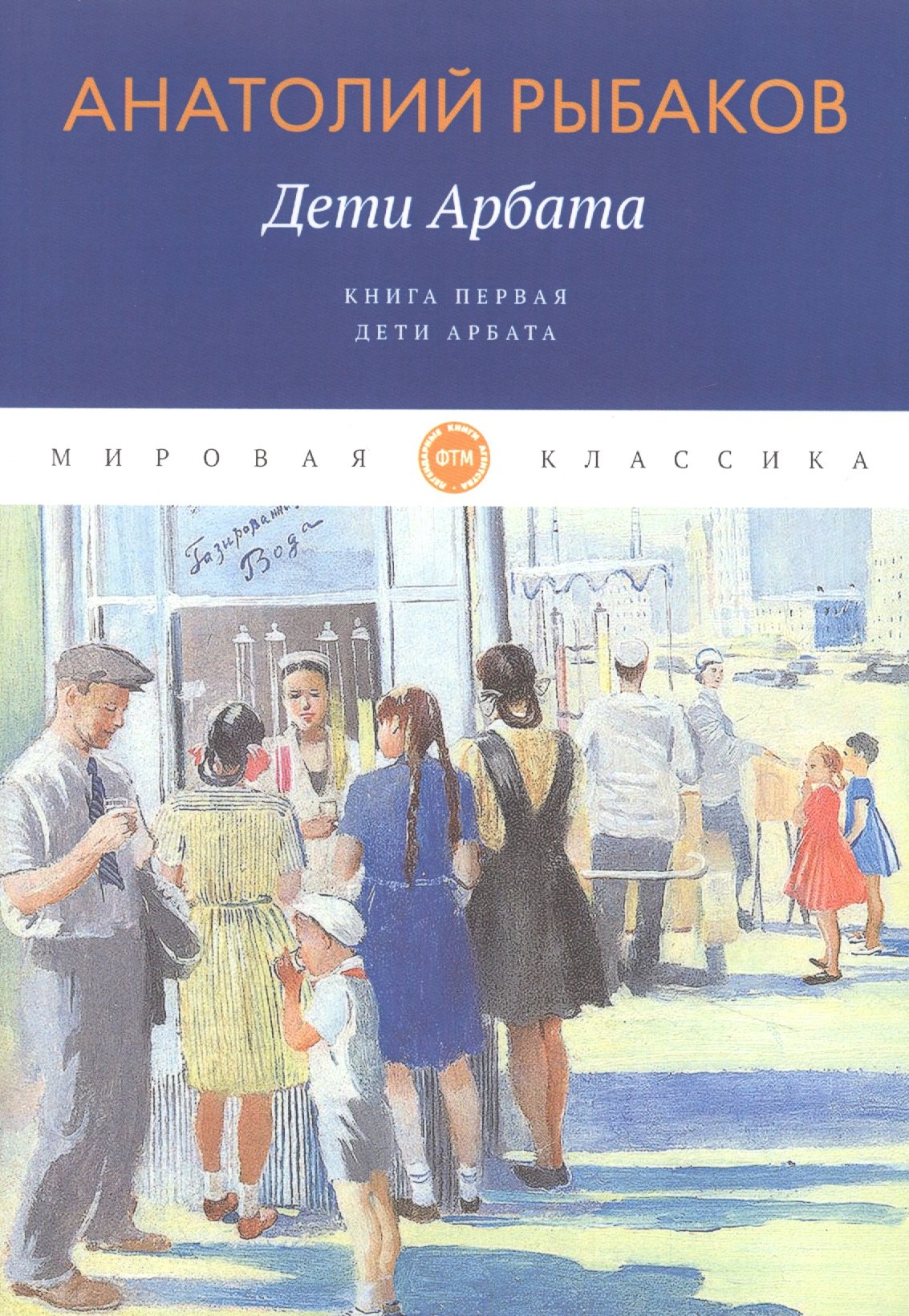 Дети Арбата. Кн. 1: Дети Арбата: роман