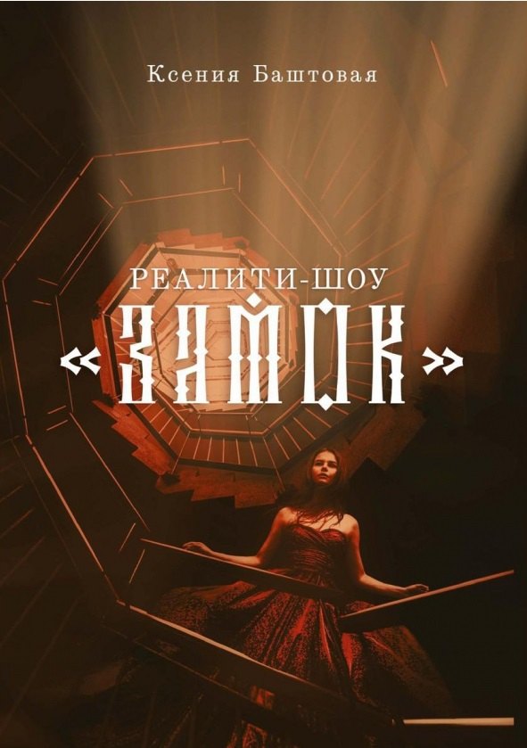 Реалити-шоу "Замок"