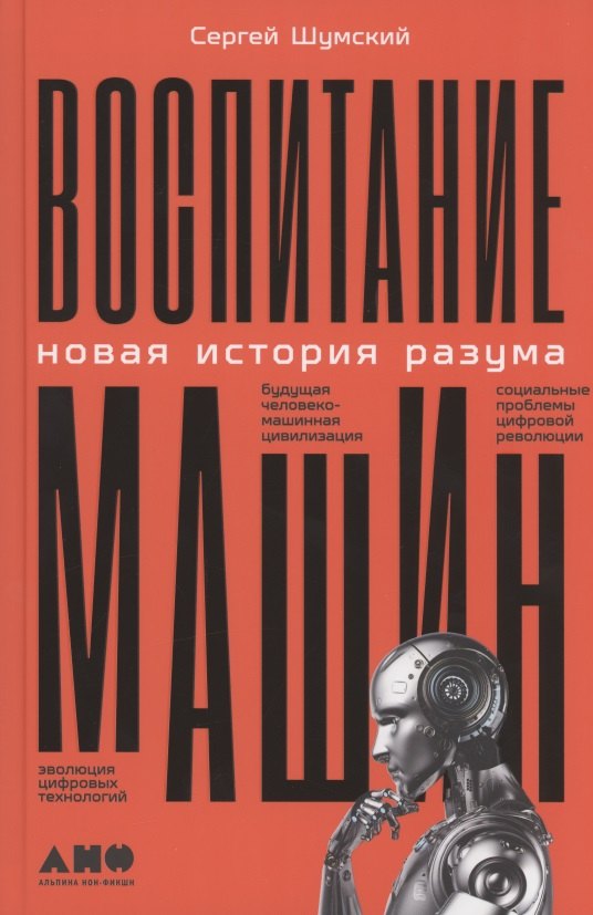 Воспитание машин: Новая история разума