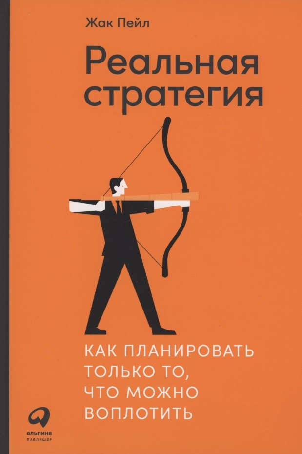 Реальная стратегия. Как планировать только то, что можно воплотить
