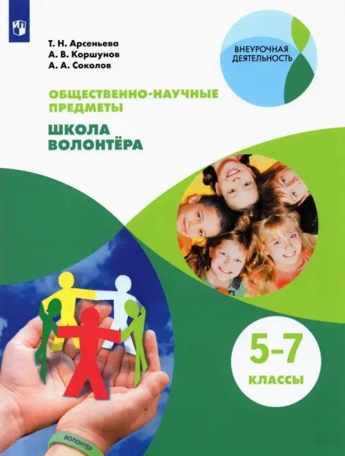 Общественно-научные предметы. 5-7 классы. Школа волонтера