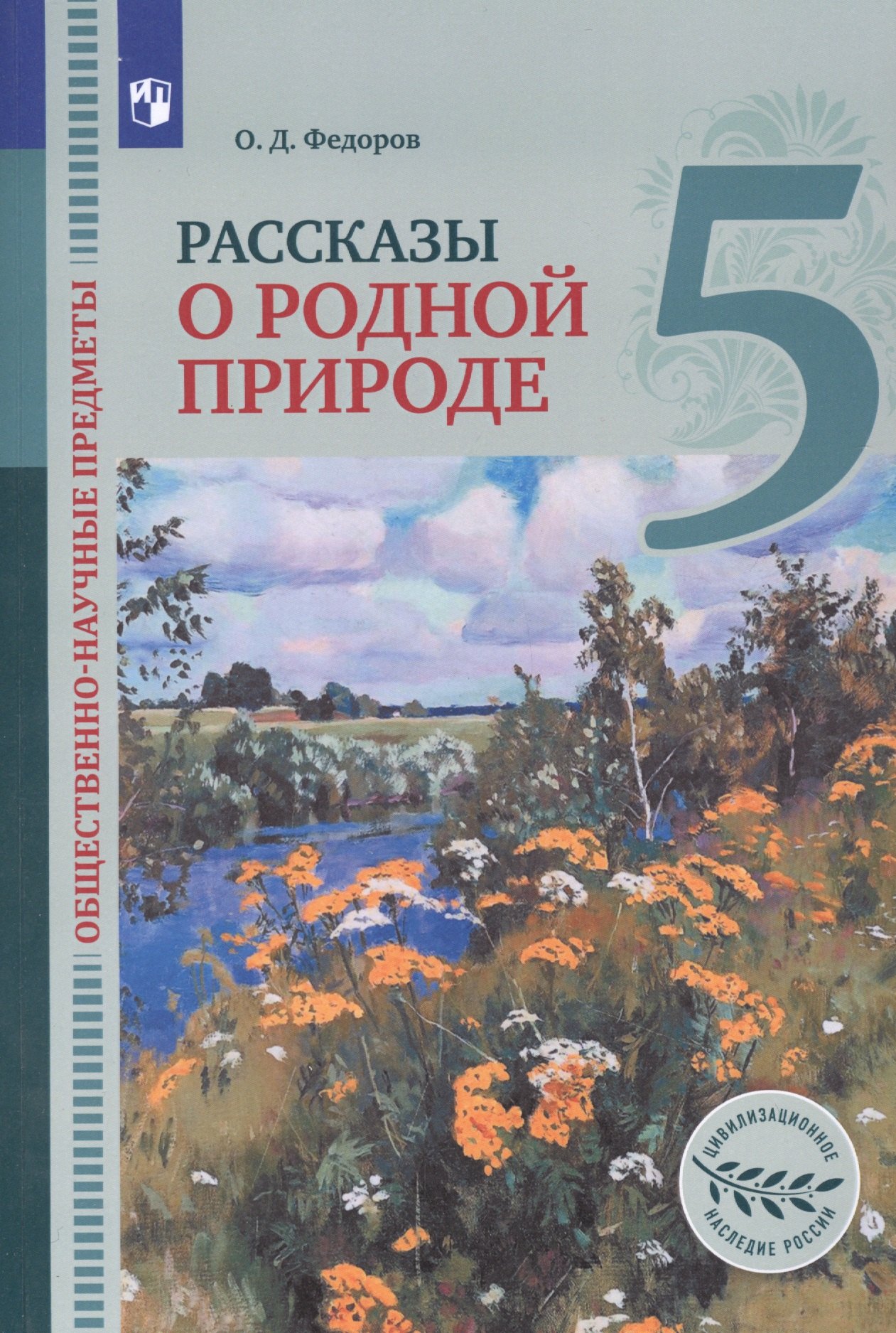 Общественно-научные предметы. 5 класс. Рассказы о родной природе. Учебник для общеобразовательных организаций