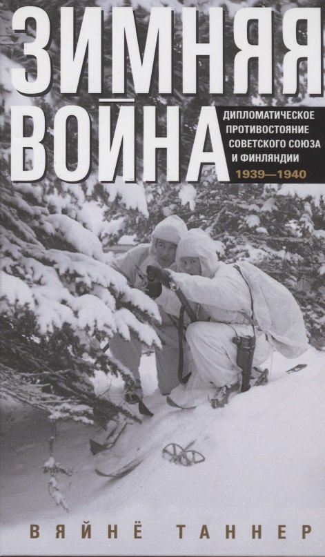 Зимняя война. Дипломатическое противостояние Советского Союза и Финляндии. 1939—1940