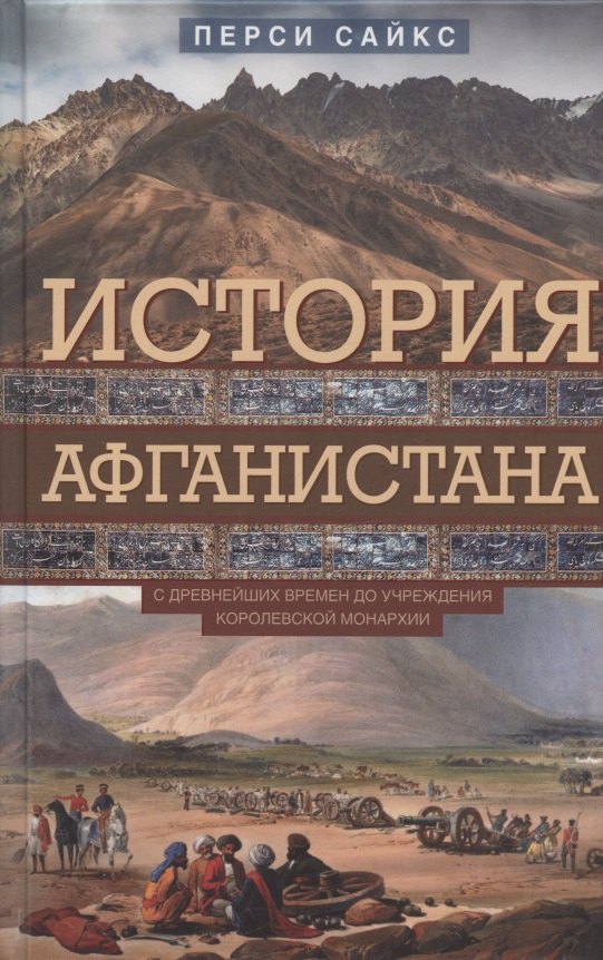 История Афганистана. С древнейших времен до учреждения королевской монархии