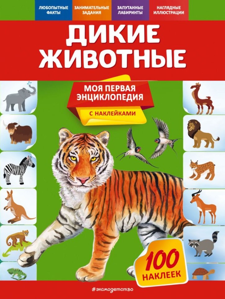Дикие животные. Моя первая энциклопедия с наклейками
