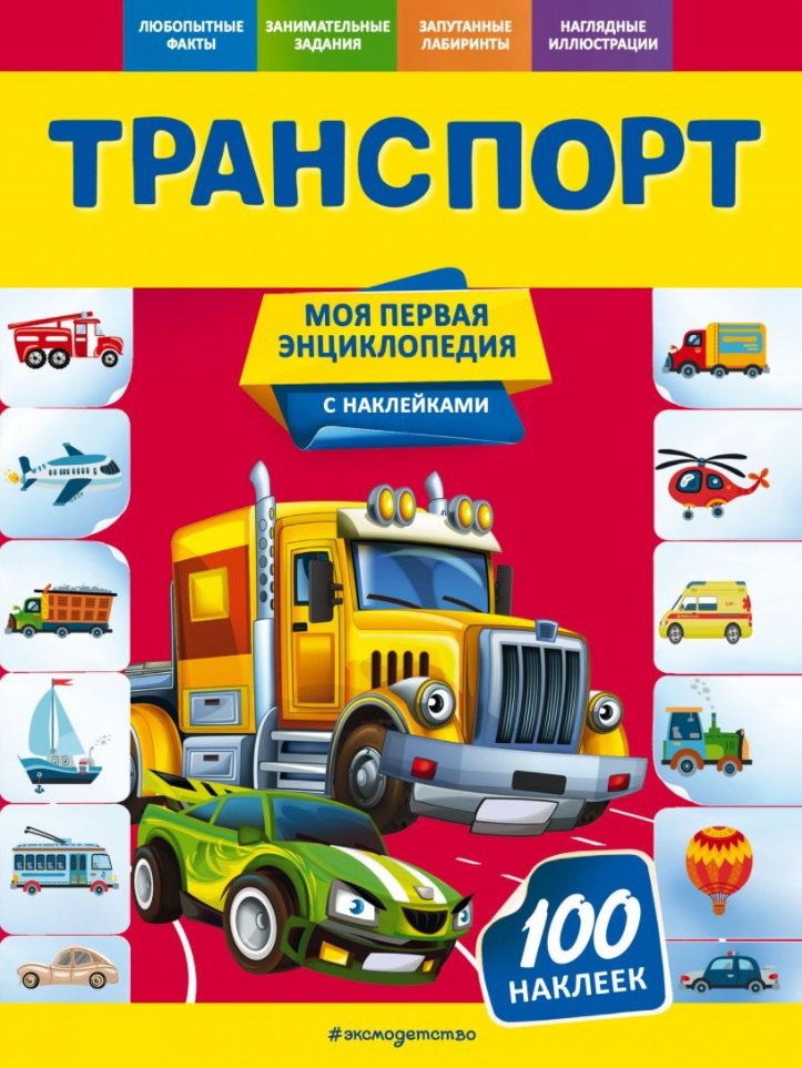 Транспорт. Моя первая энциклопедия с наклейками