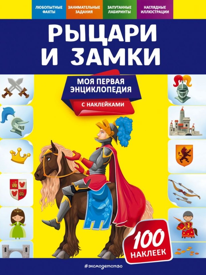 Рыцари и замки. Моя первая энциклопедия с наклейками