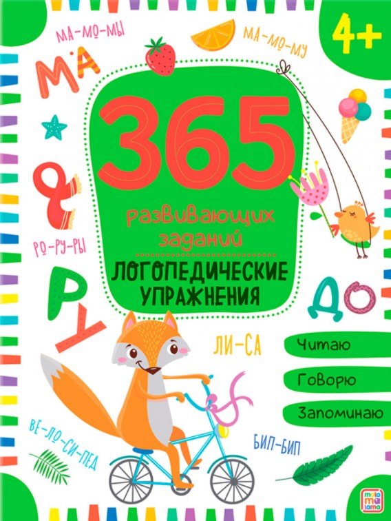 Логопедические упражнения. Рабочая тетрадь
