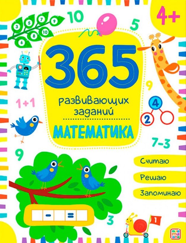 Математика. Рабочая тетрадь
