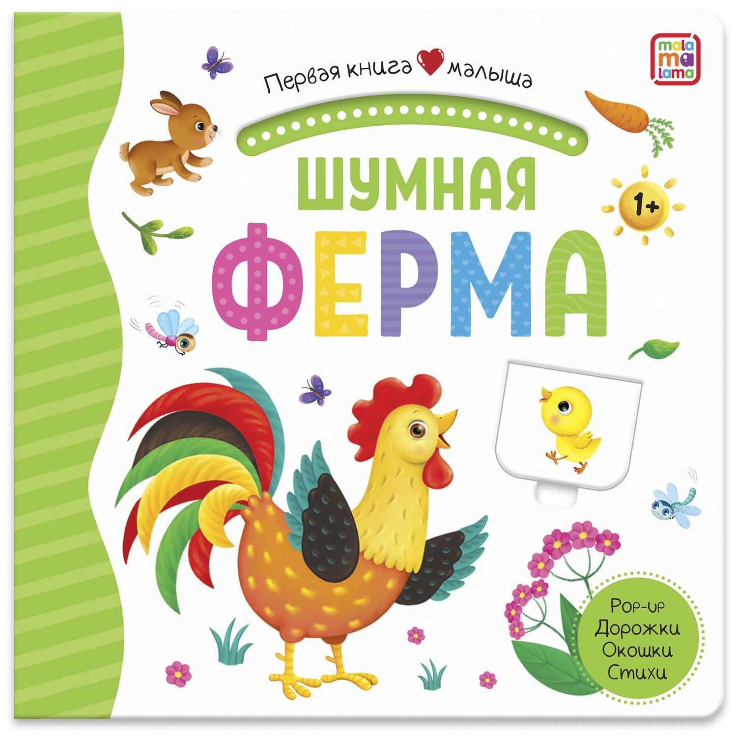 Шумная ферма. Книжка-панорамка