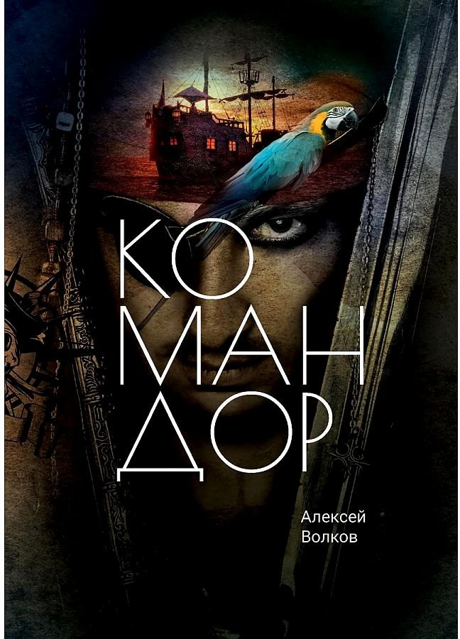 Командор