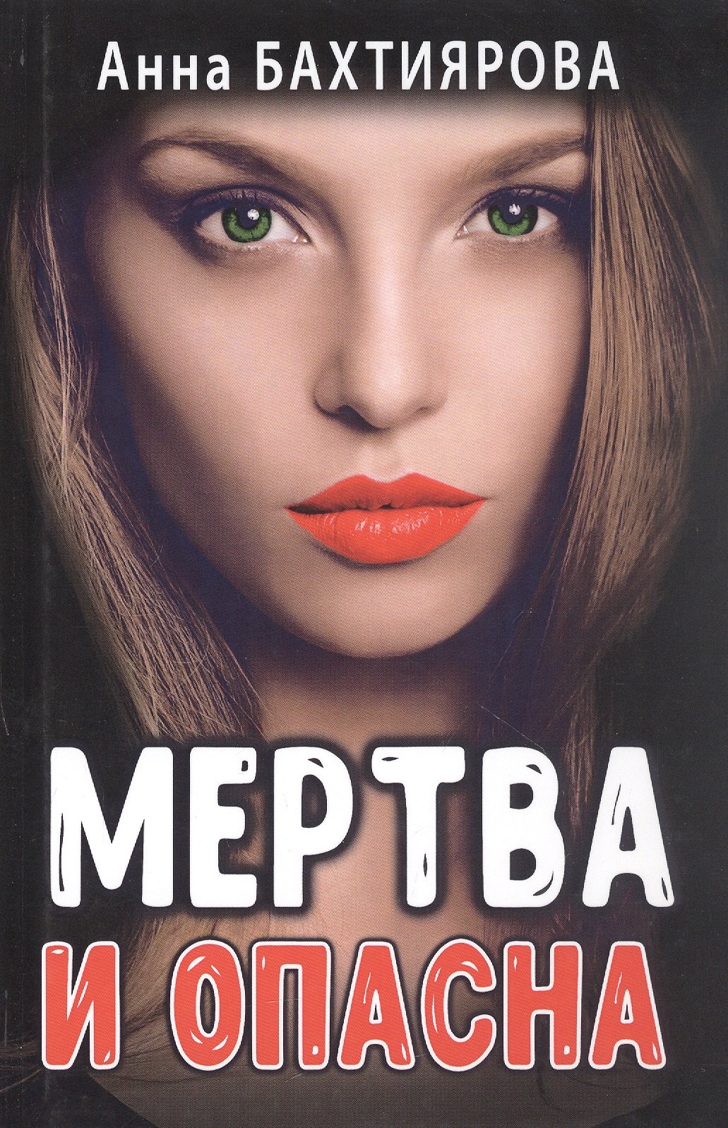 Мертва и опасна