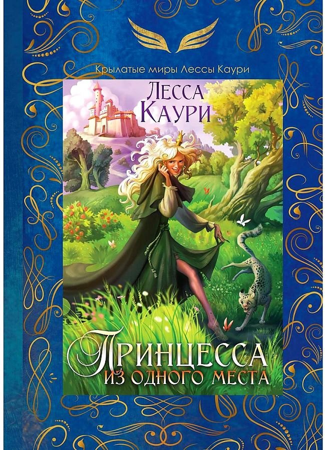 Принцесса из одного места
