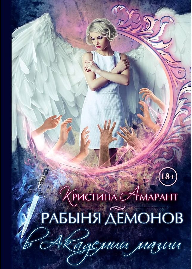 Рабыня демонов в академии магии