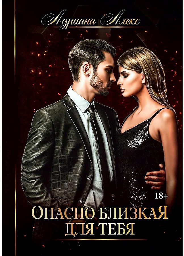 Опасно близкая для тебя