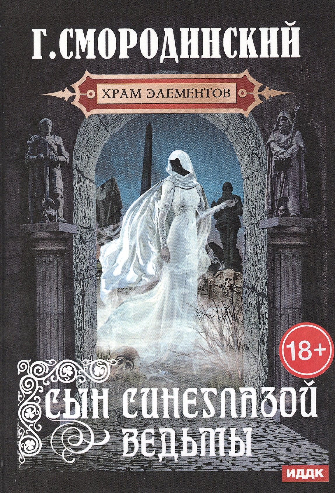 Храм Элементов. Кн. 1: Сын синеглазой ведьмы