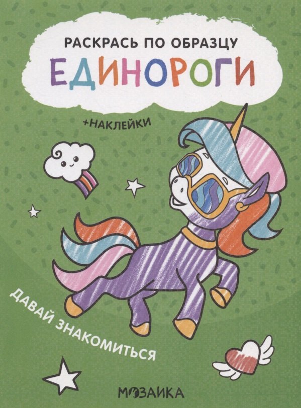 Раскрась по образцу. Единороги. Давай знакомиться