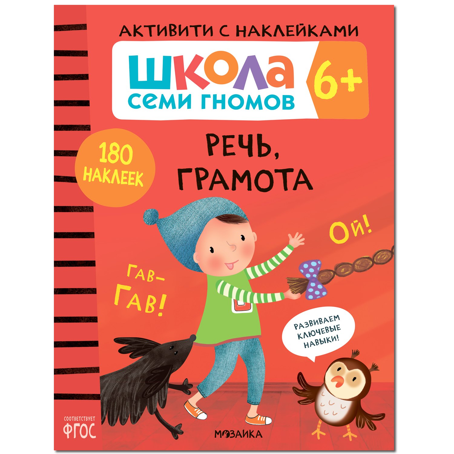 Школа Семи Гномов. Активити с наклейками. Речь, грамота 6+