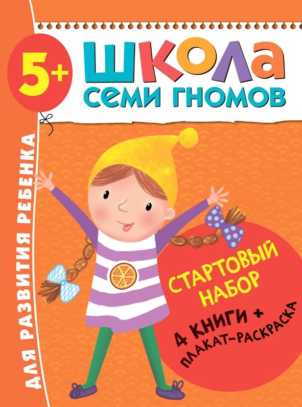 Школа Семи Гномов. Стартовый набор. 5+
