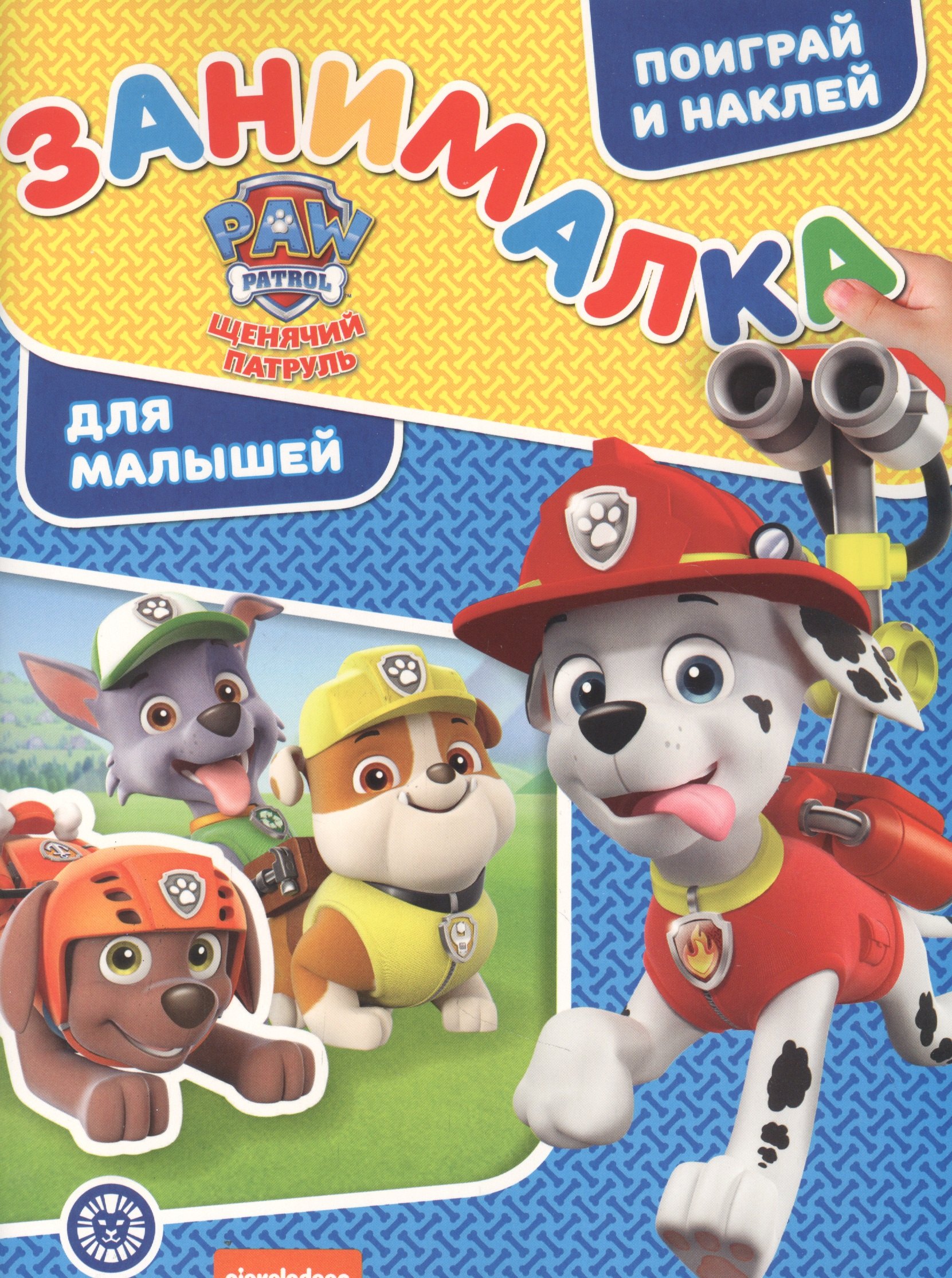 Занималка для малышей № ЗМ 2108 "Щенячий патруль"