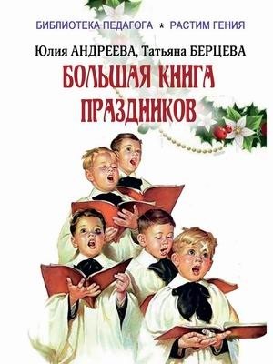 Большая книга праздников: 1000 конкурсов, заданий и игр. Приложение "Силуэты праздников": сборник