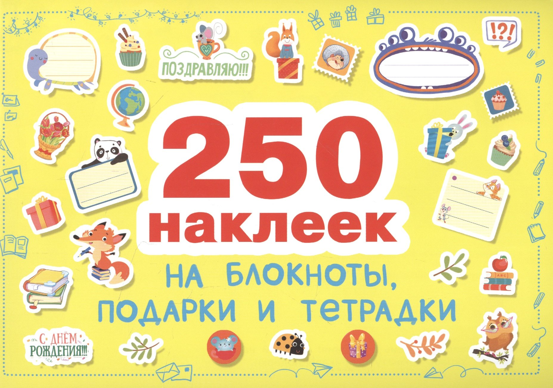 Наклейки на блокноты, подарки и тетpадки