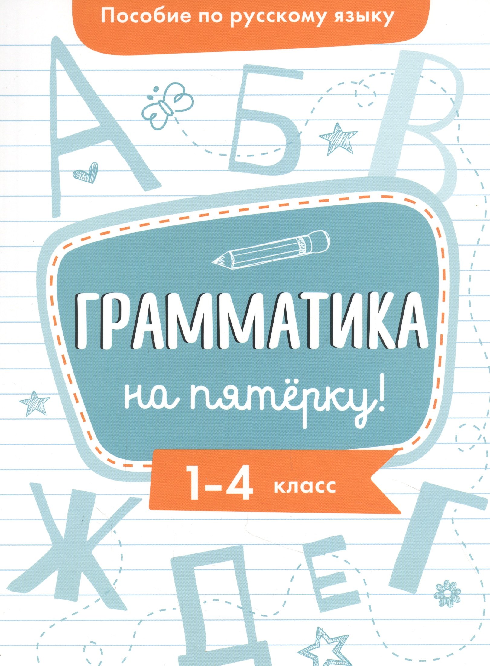 Пособие по русскому языку. Грамматика на пятёрку! 1-4 класс