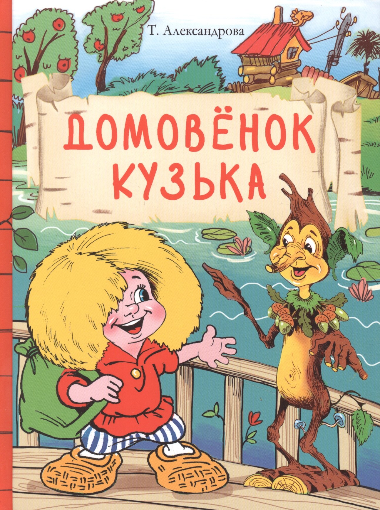 Домовенок Кузька
